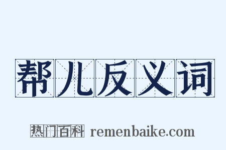 帮儿反义词是什么意思的图片